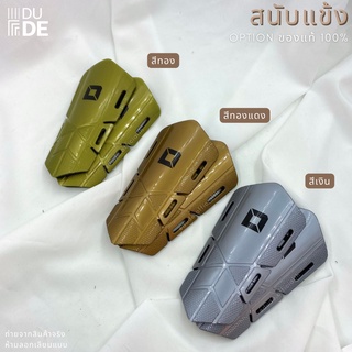 สนับแข้ง OPTION MEDAL (SHIN PAD GUARDS) ของแท้ 100% (พร้อมส่ง)