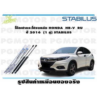 โช๊คฝากระโปรงหลัง HONDA HR-V RU ปี 2016 (1 คู่) STABILUS