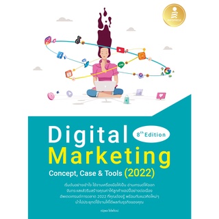 [โค้ด L3EL5 ลดเหลือ 251฿] หนังสือ Digital Marketing 8th Edition Concept, Case &amp; Tools (2022)