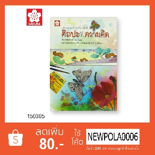 หนังสือศิลปะกับความคิด