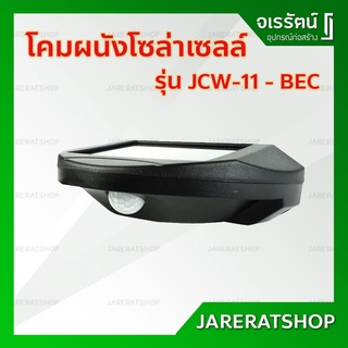 BEC โคมผนัง โซล่าเซลล์ LED รุ่น JCW-11 ( มี เซ็นเซอร์ ตรวจจับการเคลื่อนไหว ) - โคมติดผนัง ใช้พลังงานแสงอาทิตย์ โคมเสา