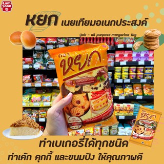 หยก มาร์การีน 1 กิโลกรัม (1042) เนยเทียม Yok All purpose margarine