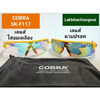 แว่นสปอร์ตคุณภาพ COBRA กรอบสีเหลือง รุ่น SK-F117