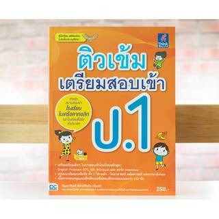 หนังสือ ติวเข้ม เตรียมสอบเข้า ป.1