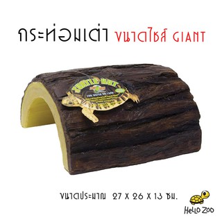 กระท่อมเต่า บ้านเต่า Zoo Med Turtle Hut ขนาดไซส์ Giant [ZM22]