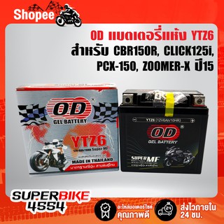 OD แบตเตอรี่แห้ง YTZ6 (12V6Ah) สำหรับ CBR150R, CLICK125i, PCX125, PCX150, ZOOMER-X ปี15 ขึ้นไป,SCOOPY-I ปี17