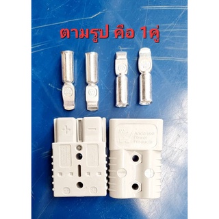 ปลั๊ก Anderson 175A 50A ราคาต่อคู่