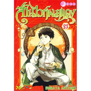 หนังสือ สโนไวท์ผมแดง เล่ม 23สินค้ามือหนี่ง  พร้อมส่ง # Books around