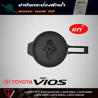 แท้ศูนย์ ฝาปิดกระป๋องพักน้ำ TOYOTA New VIOS นิววีออส 07 รหัส 16471-23010  ฝาปิดกระป๋องพักน้ำ นิววีออส 07