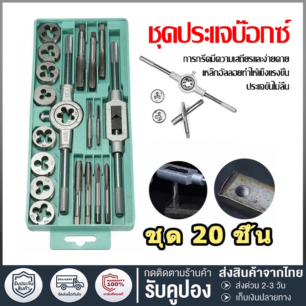 ชุดต๊าปเกลียว ชุดต๊าปเกลียวตัวผู้ ทำเกลียว ต๊าปเกลียว 20ชิ้น M3~M12 อุปกรณ์สกรูเกลียวและประแจมือ Die