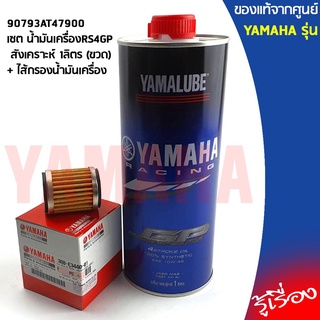 เซต น้ำมันเครื่อง YAMALUBE RS4GP สังเคราะห์ 1ลิตร (ขวด)+ ไส้กรองน้ำมันเครื่อง