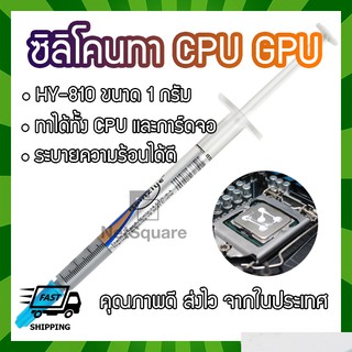 HY810 Halnziye Silicone ซิลิโคน ระบายความร้อน Thermal Grease Paste ทา Heatsink CPU GPU การ์ดจอ 1กรัม 1g