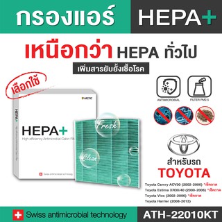 Toyota (ATH-22010KT)  กรองแอร์รถยนต์ Hepa Plus 2in1 ยับยั้งเชื้อโรค + ดักจับฝุ่น pm2.5 สูงถึง 99%