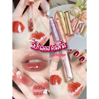 💓🌷ลิปกลอส 3 มิติ คริสตัล  PINK COCO เพิ่มความชุ่มชื้น ติดทนนาน กันน้ํา ไม่ติดแก้ว มีให้เลือก 4 สี🧺🧺 พร้อส่งค้า💓🌷