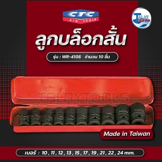 CTC ชุดลูกบล็อกลมสั้น 1/2นิ้ว 10ตัว/ชุด 10-24mm รุ่น WR 410S