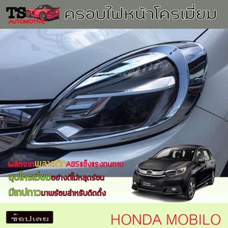 🔥ใช้TSAU384 ลดสูงสุด80บาท🔥ครอบไฟหน้า ฝาไฟหน้า 2ชิ้น ชุปโครเมี่ยม โมบิลโอ้ HONDA MOBILIO 2014 - 2016 ใส่ร่วมกันได้ A