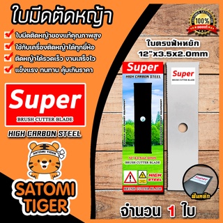 ใบมีดตัดหญ้า (ใบตรงฟันหยัก) ตรา SUPER ขนาด12นิ้ว หนา 2มิล ใบตัดหญ้า ใบมีดเครื่องตัดหญ้า ใบมีดตัดหญ้า