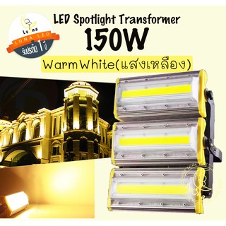 [ ประกัน 1 ปี ]สปอตไลท์ ฟลัดไลท์ LED Spotlight Flood Light 150W รุ่น Transformer แสงวอร์ม เหลือง Warmwhite (แพ็ค 1 ชิ้น)