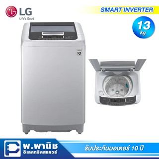 LG เครื่องซักผ้าฝาบน ระบบ Smart Inverter ความจุ 13 กก. รุ่น T2313VSPM