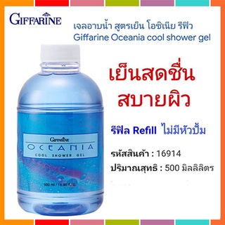 Refillครีมอาบน้ำกิฟฟารีนเจลอาบน้ำสูตรเย็น โอชิเนียทำความสะอาดร่างกาย/1กระปุก/รหัส16914/ขนาด500มล.🌺Tฮhe