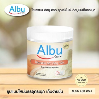 Albu Quik Egg White Protein Powder Vanilla Flavor ไข่ขาวผง อัลบู ควิก โปรตีนไข่ขาวอัลบูมิน กลิ่นวนิลา (400g)