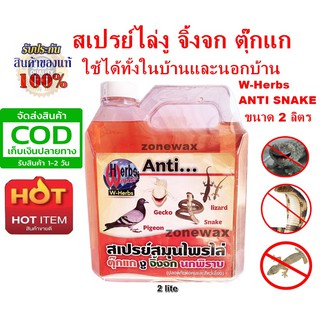 สเปรย์ไล่งู จิ้งจก ตุ๊กแก ใช้ได้ทั้งในบ้านและนอกบ้าน W-Herbs ANTI SNAKE 2,000 ml. ต้นตำหรับไล่งู ขนาด 2 ลิตร รีฟิว