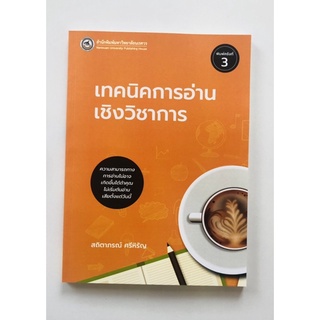 เทคนิคการอ่านเชิงวิชาการ (9786164261808) c111