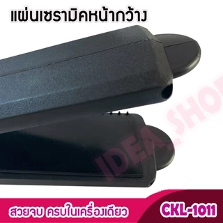 เครื่องหนีบผม CKL / JMF 1011 รุ่นที่คนส่วนใหญ่นิยมใช้ ปรับได้ถึง 4 ระดับ ที่หนีบผม เครื่องหนีบผมเงา