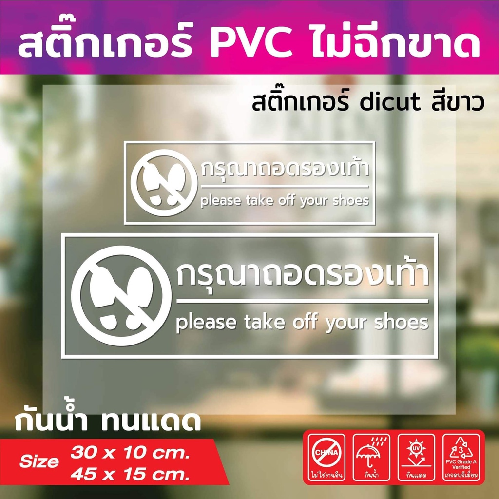 (024)สติ๊กเกอร์ PVC ตัดไดคัท​ กรุณาถอดรองเท้า​ ป้ายเตือน​ ถูกมากขายดี ทนฉีกไม่​ขาด​ กาวเหนียว