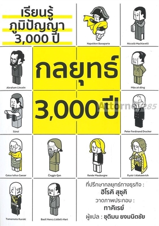 เรียนรู้ภูมิปัญญา 3,000 ปี กลยุทธ์ 3,000 ปี