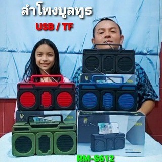 kid.d ลำโพงบลูทูธ RM-S612 Bluetooth WIRELESS HIFI SPEAKER เล่น USB / TF CARD ลำโพงพกพา