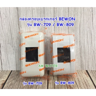 กล่องครอบเบรกเกอร์ ฝาครอบเบรกเกอร์ BEWON รุ่น BW-709 / รุ่น BW-809