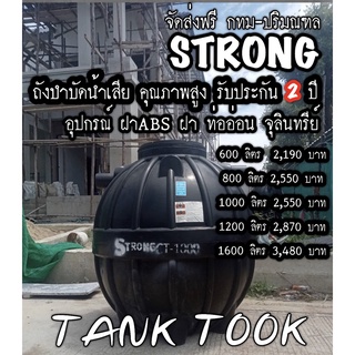 ถังบำบัดน้ำเสีย STRONG ขนาด 600, 800,1000 ลิตร