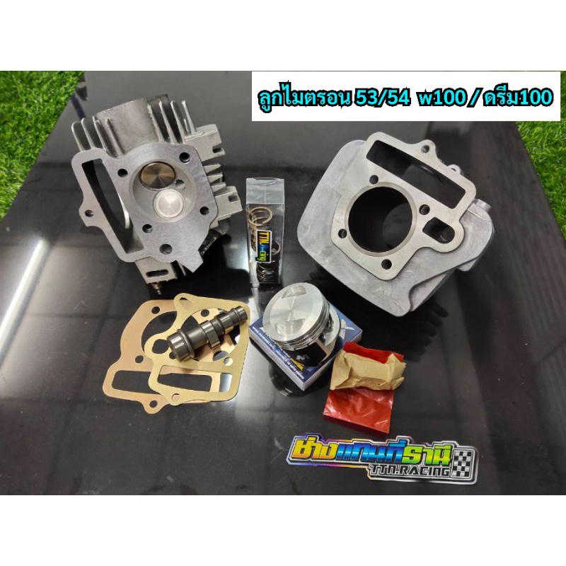 ชุดลูก ดรีม100/wave100 53/54มิล ชุดลูกทรงเชียร์ไมตรอน เวฟ100/ดรีม100 53-54มิล เสื้อ+ลูก+ฝาวาล์วw100/