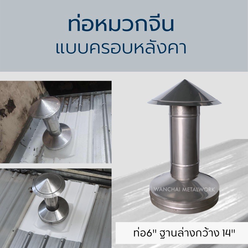 (พร้อมส่ง) ชุดท่อหมวกจีน 6” สำหรับสวมหลังคา (แบบไม่ต้องเจาะหลังคา)