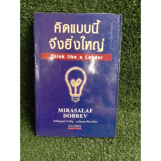 คิดแบบนี้จึงยิ่งใหญ่ Think like a Leader