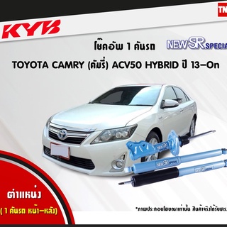 โช๊คอัพ toyota camry acv50 hybrid โตโยต้า แคมรี่ ไฮบริด new sr special ปี 2012-2016 kayaba kyb คายาบ้า