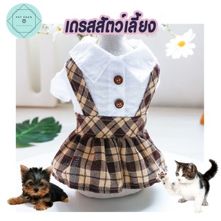 เดรสสัตว์เลี้ยง เดรสหมา  Student Pet Dress เสื้อหมา เสื้อแมว ชุดหมา ชุดสุนัข