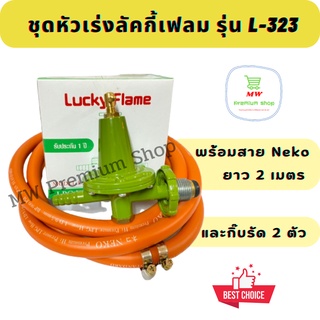 ชุดหัวปรับแรงดันสูงลักกี้เฟลม Lucky Flame L-323 + สาย Neko 2 เมตร + กิ๊บรัดสาย