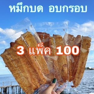 หมึกบดอบกรอบ 3 แพ็ค ส่งตรงจากเมืองมหาชัย