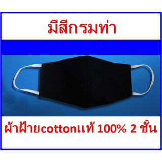ผ้าปิดจมูกทรง3Dเนื้อผ้า cotton 100% แท้ 2ชั้นสีกรมท่า
