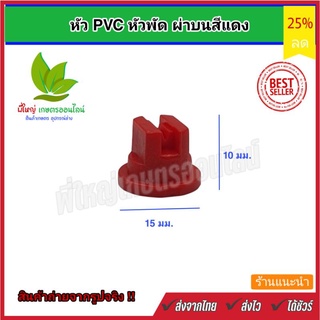 หัวพ่นยา หัวพัด ผ่าบน PVC สีแดง