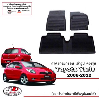 ผ้ายางปูพื้น ยกขอบ เข้ารูป ตรงรุ่น Toyota Yaris 2006-2012 (ขนส่ง 1-3วันถึง) พรมยางยกขอบ ถาดยางปูพื้น