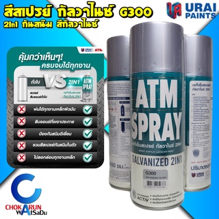 ATM สีสเปร์ย กัลวาไนซ์ 2in1 G300 - สีพ่นเหล็ก พ่นอลูมิเนียม พ่นสแตนเลส สีกัลวาไนซ์ สีกันสนิม สีจริง สีบรอน พ่นรอยเชื่อม