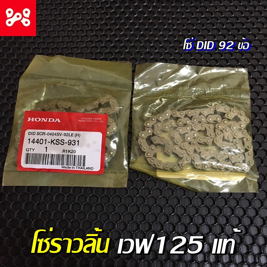 โซ่ราวลิ้นเวฟ125 แท้ศูนย์ 92 ข้อ (DAIDO) 14401-KSS-931 โซ่ราวลิ้นเเท้เวฟ125 เวฟ125R เวฟ125S เวฟ125I