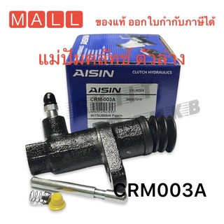 แม่ปั๊มคลัทช์ล่าง AISIN รุ่น SUB-PREMUM สำหรับ MITSUBISHI STRADA 2.8 รหัส CRM-003A (1 ชิ้น) แม่ปั๊มคลัทช์ล่าง Strada 2.8