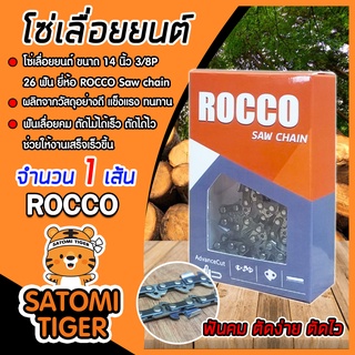 โซ่เลื่อยยนต์ ROCCO ขนาด 14 นิ้ว 3/8P 26ฟัน  โซ่ตัดไม้ โซ่บาร์เลื่อยยนต์ ฟันคม แข็งแรง Saw chain  โซ่เลื่อย