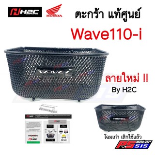 ตะกร้าแท้เบิกศูนย์ Wave110i (ปี2009-2020) เลือกปี