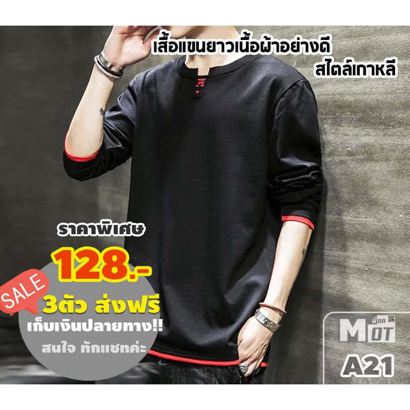 #128บาท ถูกมาก เสื้อแฟชั่นเกาหลีแขนยาวแต่งขอบ A21 ใส่แล้วดูดี ดูเท่สุดๆ