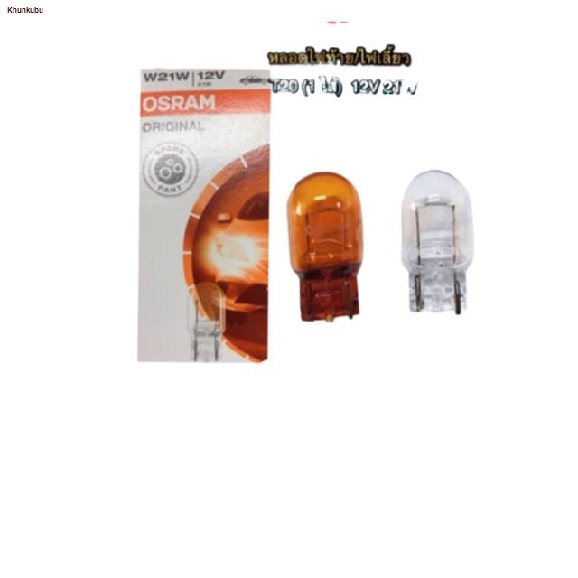 จัดส่งได้ตลอดเวลาหลอดไฟเสียบ T20-12V21W (1 ไส้) By OSRAM